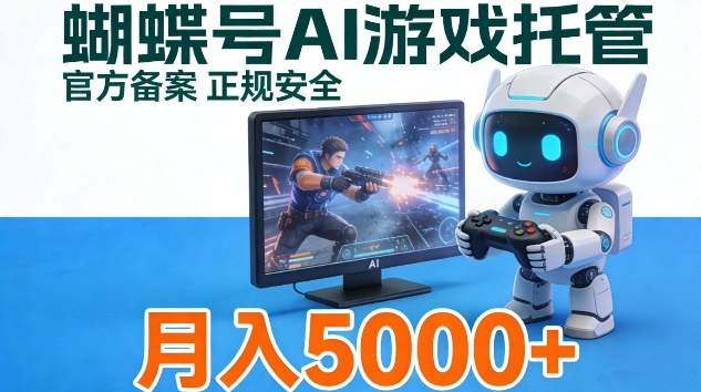 蝴蝶号Ai游戏托管，官方备案正规授权，小白月入5k＋【揭秘】青心网创青心网创站