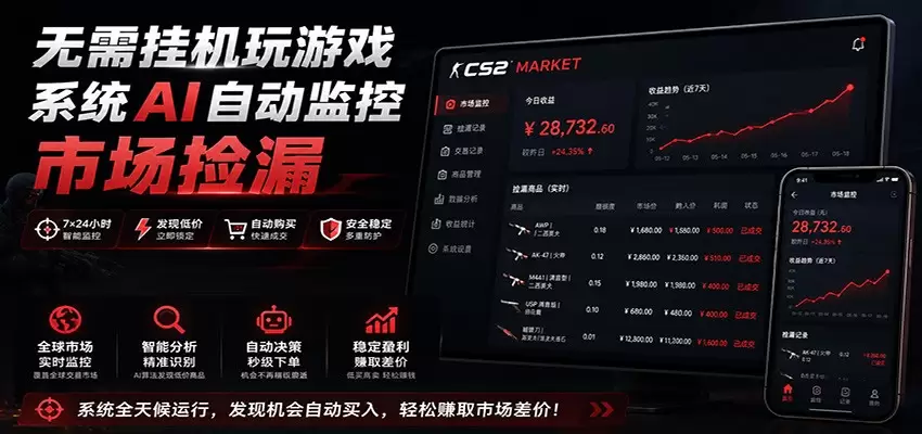 系统AI自动监控市场捡漏，不用玩游戏，只需要一部手机，支持任何形式数据验证|青心网创站