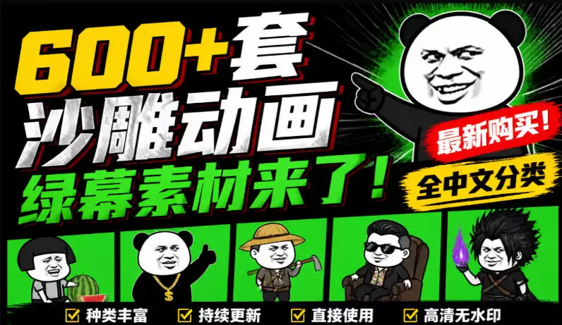 600+套沙雕动画绿幕素材来了!最新购买,全中文分类,支持一键绿幕抠出使用,沙雕动画制作必备素材包 600+套沙雕动画绿幕素材来了!最新购买,全中文分类,支持一键绿幕抠出使用,沙雕动画制作必备素材包