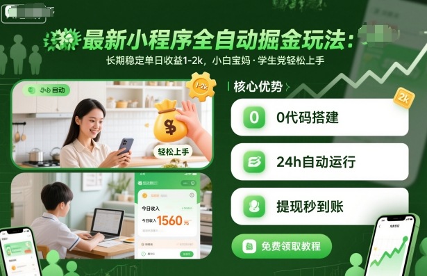 最新小程序全自动掘金玩法，长期稳定单日收益1-2k，小白宝妈，学生党轻松上手【揭秘】-青心网创站