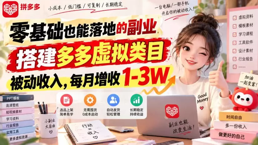 零基础也能落地的副业，搭建多多虚拟类目被动收入，每月增收1-3W【揭秘】|青心资源站