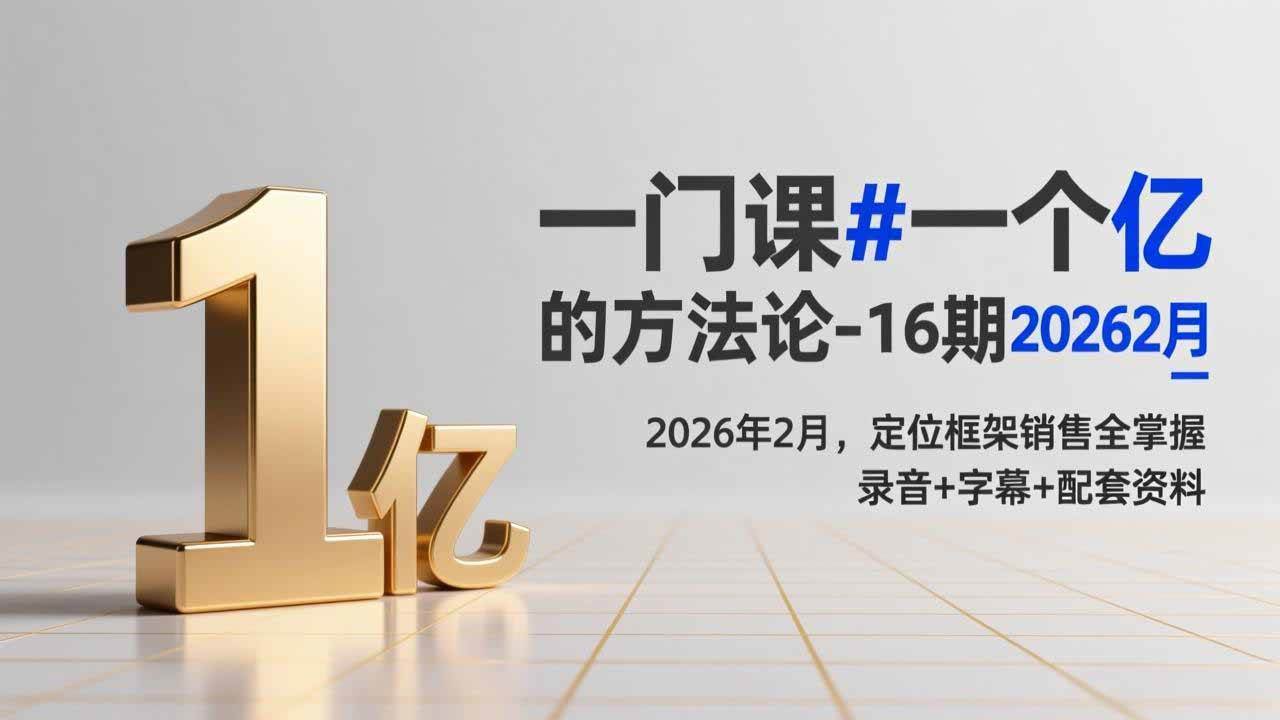 （17422期）一门课#一个亿的法方论-16期2026年2月，定位框架销售全掌握，录音+字幕+配套资料青心网创青心网创站