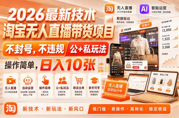 2026最新技术，淘宝无人直播带货项目，不封号，不违规，公+私玩法，操作简单，日入10张【揭秘】|青心网创站