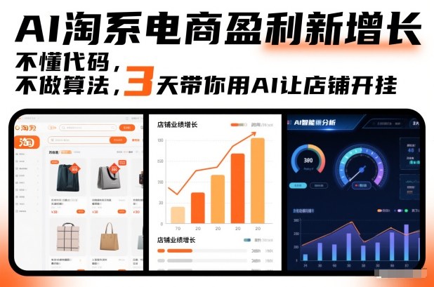 AI淘系电商盈利新增长，不懂代码，不做算法，3天带你用AI让店铺开挂青心网创青心网创站
