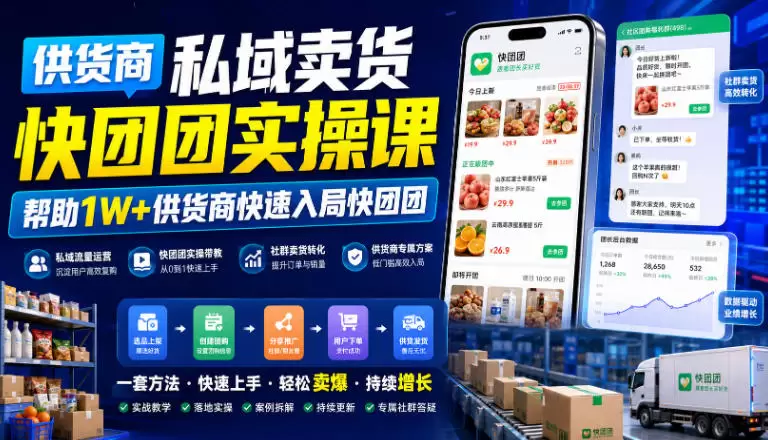 供货商私域卖货快团团实操课，帮助1W+供货商快速入局快团团|青心网创站