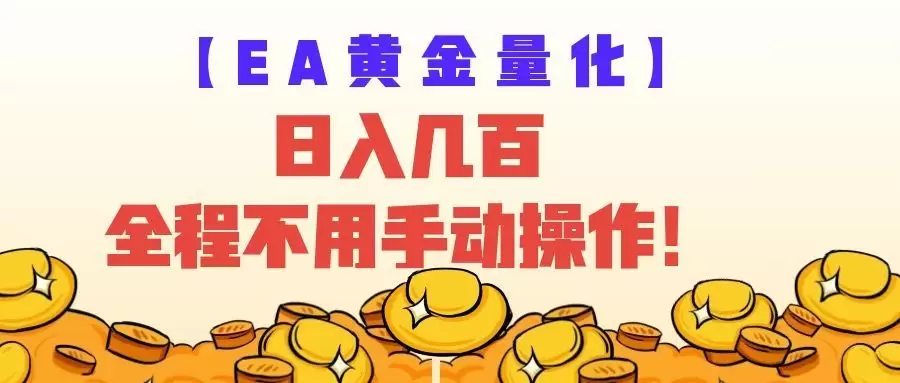 EA黄金量化量子纠缠策略，日入几百，全自动赚美金，全程不用手动操作！|青心网创站