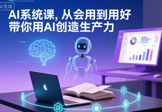 AI系统课，从会用到用好，带你用AI创造生产力-青心网创站