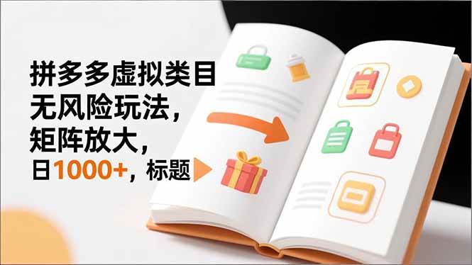 （16855期）新手必看｜拼多多虚拟类目无风险玩法，矩阵放大，日1000+-青心网创站