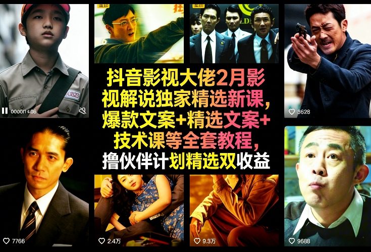 抖音影视大佬2月影视解说独家精选新课，爆款文案+精选文案+技术课等全套教程，撸伙伴计划精选双收益青心网创青心网创站
