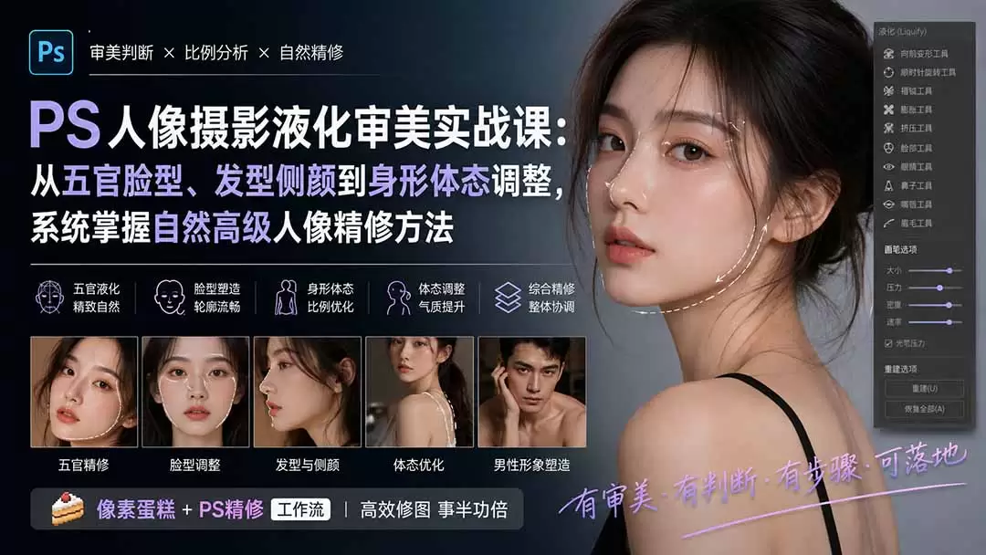 PS人像摄影液化审美实战课：从五官脸型、发型侧颜到身形体态调整，系统掌握自然高级人像精修方法 - 青心资源站