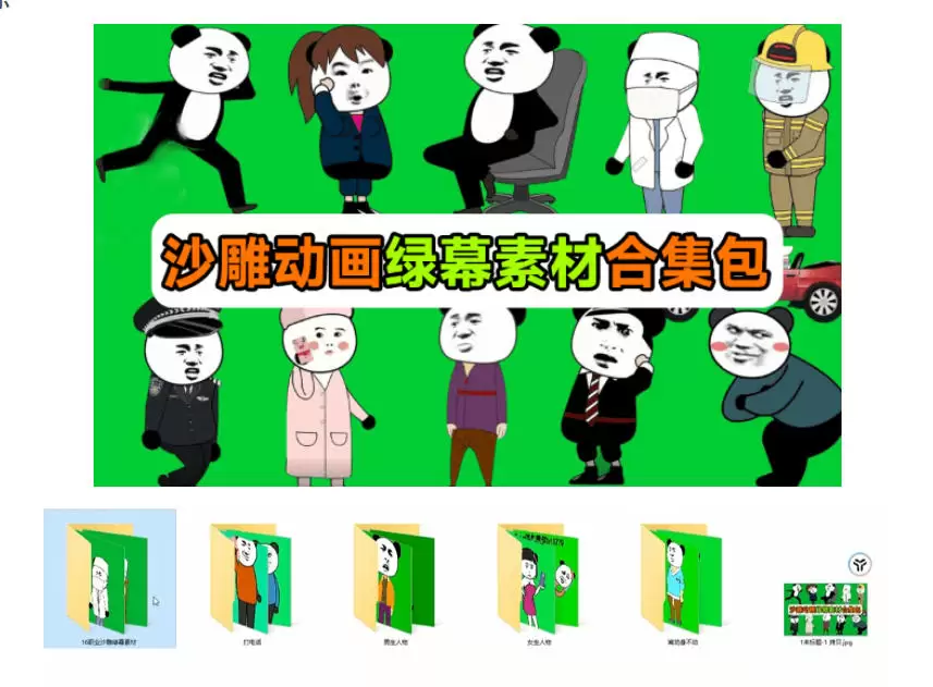 600+套沙雕动画绿幕素材来了!最新购买,全中文分类,支持一键绿幕抠出使用,沙雕动画制作必备素材包 600+套沙雕动画绿幕素材来了!最新购买,全中文分类,支持一键绿幕抠出使用,沙雕动画制作必备素材包