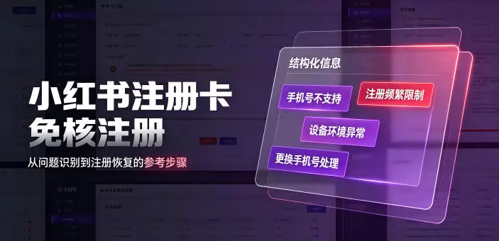 小红书注册卡免核注册，解决不支持当前手机号注册，请更换手机号问题|青心网创站