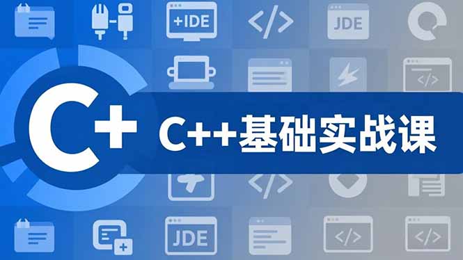 C++零基础实战课，夯实C语言基础、贯穿游戏项目、掌握开发思维，学成可挑战月薪15K+岗位-青心网创站