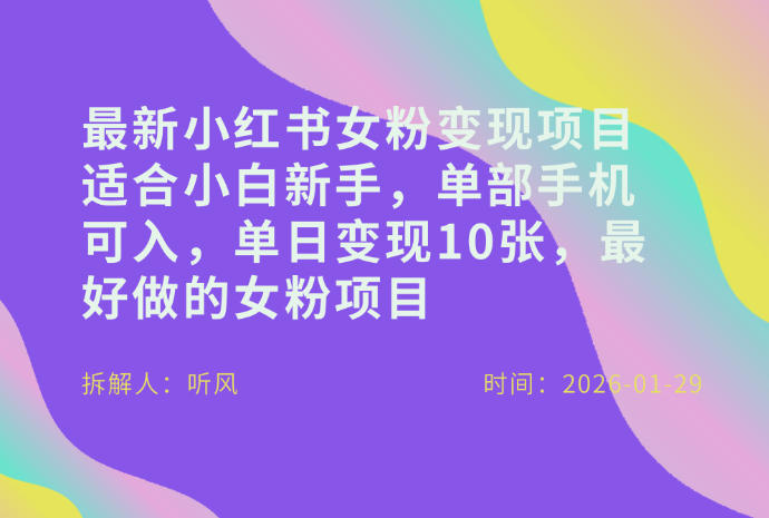 小红书女粉最新变现项目,适合小白新手,单部手机可入,单日变现多张青心网创青心网创站