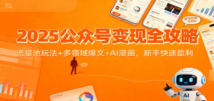 图片[1]-2025公众号变现全攻略：流量池玩法+多领域爆文+AI漫画，新手快速盈利-青心网创站