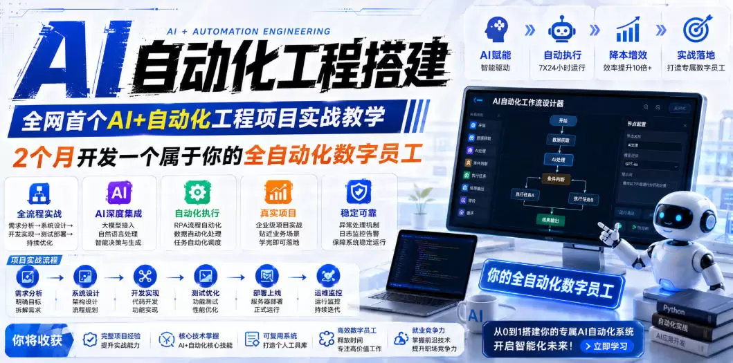AI自动化工程全栈实战：2个月开发全自动化数字员工，大模型+工作流+RPA+部署一站式掌握|青心网创站