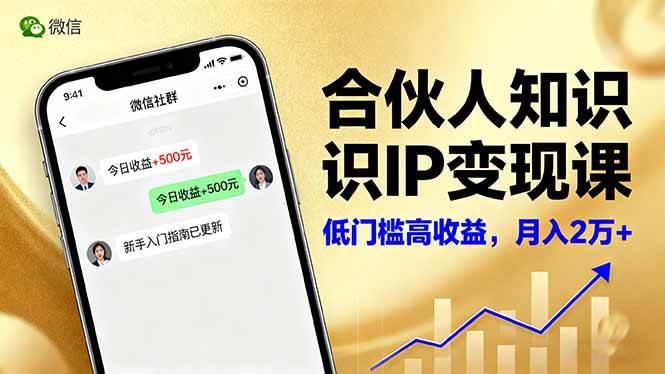 (16325期)合伙人知识IP变现课,微信生态,内容创作与爆款打造,全网引流,新手月入2w+-青心网创站