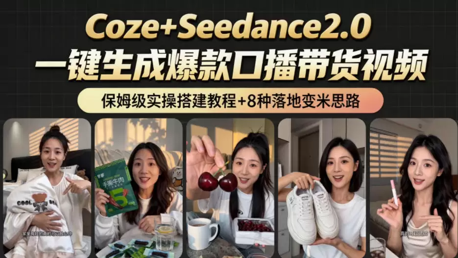 2026AI新玩法！从400到2.8w：一条Coze工作流的8种变现方式，日入1k+，附全套搭建+变现教程|青心网创站