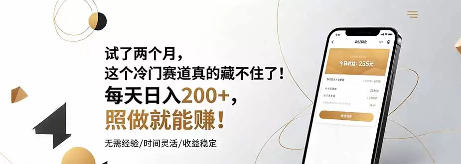 试了两个月，这个冷门赛道真的藏不住了！每天日入200+，照做就能赚！|青心网创站