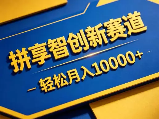 拼享智创新赛道，轻松月入1W+，门槛极低、收益稳定、可长期放大的轻资产项目【揭秘】|青心网创站