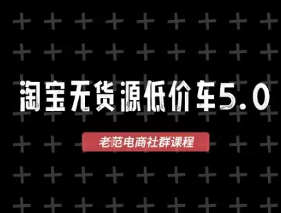 淘宝无货源价车5.0，2026最新VIP淘宝无货源课程，1688代发，蓝海选品，零成本创业首选（更新26年8月3日）|青心网创站