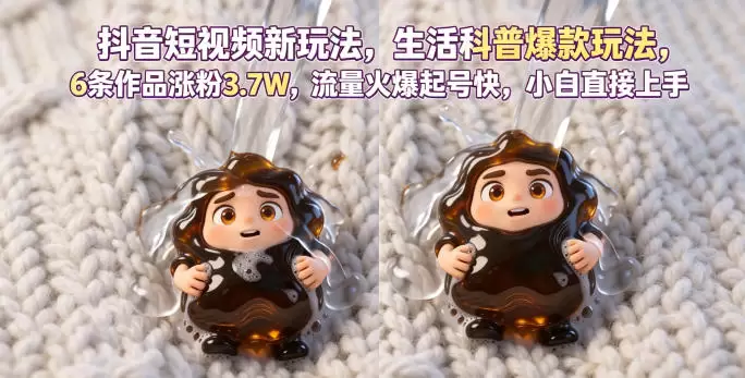 抖音短视频新玩法生活科普爆款玩法，6条作品涨粉3.7W，流量火爆起号快，小白直接上手操作，可撸创作者伙伴计划|青心网创站