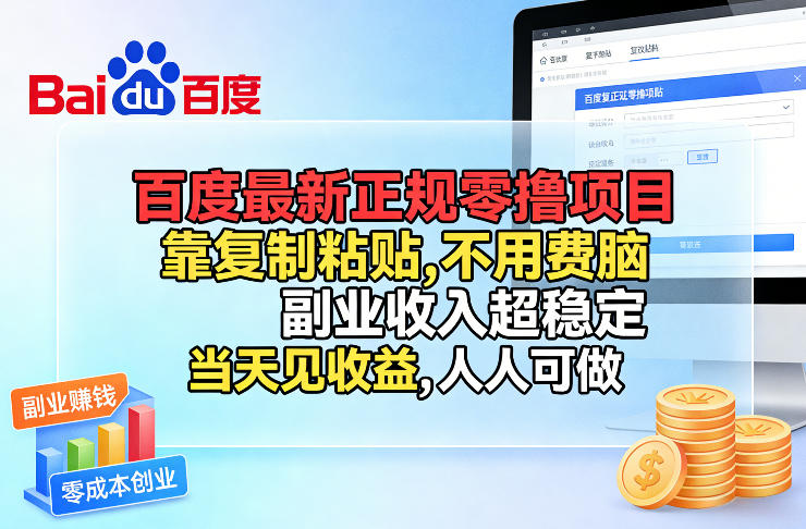 百度最新正规零撸项目,靠复制粘贴,不用费脑,副业收入超稳定,当天见收益,人人可做【揭秘】青心网创青心网创站