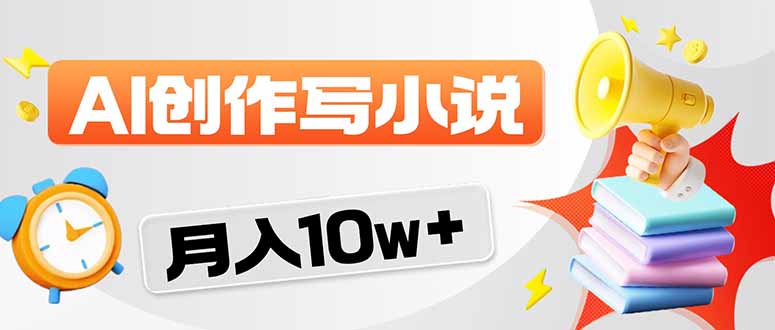 2026风口项目AI写小说 轻松实现月入10w+|青心网创站