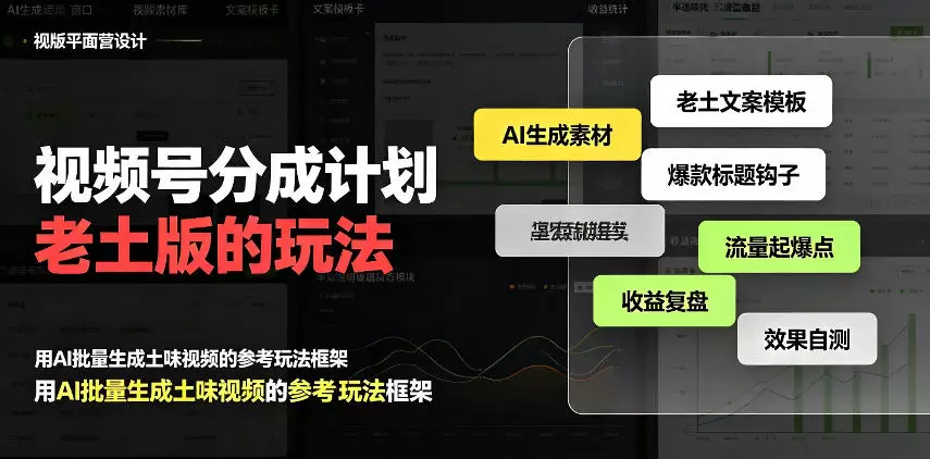 视频号分成计划老土版的玩法，流量爆炸，每天收益300+，纯靠AI生成，越土的玩法，越高级 - 青心资源站