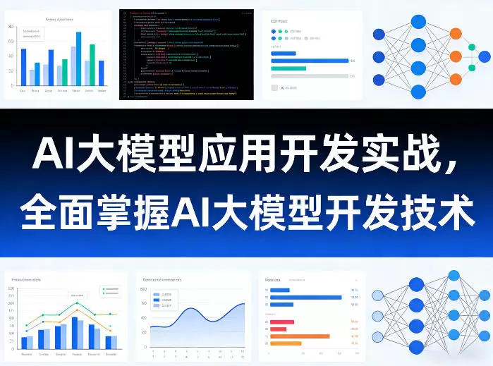 AI大模型应用开发实战，全面掌握AI大模型开发技术（更新）|青心网创站