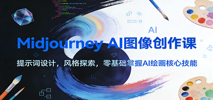 图片[1]青心网创Midjourney AI图像创作课：提示词设计，风格探索，零基础掌握AI绘画核心技能青心网创青心网创站