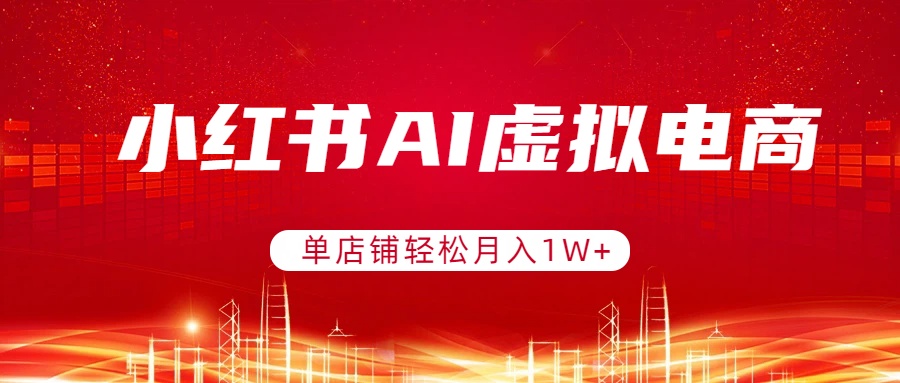 小红书AI虚拟电商,单店铺轻松月入1W+,可矩阵运营青心网创青心网创站