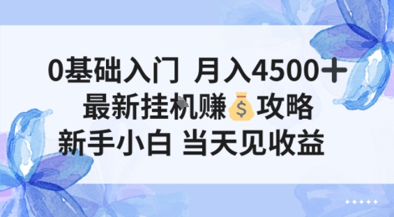 0基础入门月入4.5k，最新挂G賺米项目，新手小白，当天见收益青心网创青心网创站