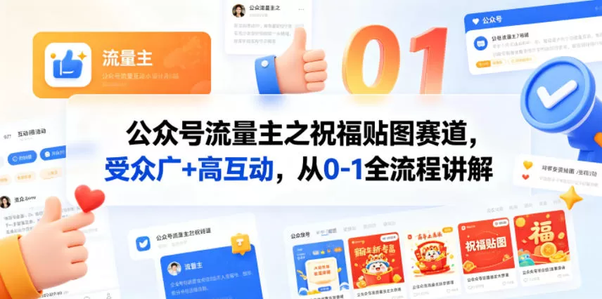 公众号流量主之祝福贴图赛道，受众广+高互动，从0-1全流程讲解|青心网创站