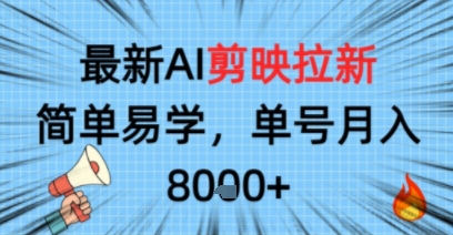 最新AI剪映拉新，简单易学，单号月入8k+，只需一部手机就可以操作