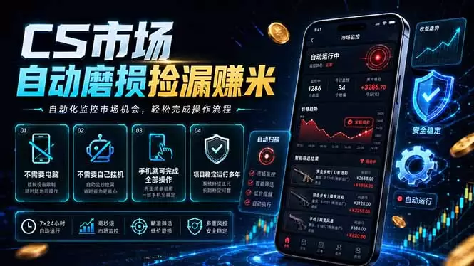 CS市场自动磨损捡漏系统，无需电脑挂机，手机轻松赚米，日入300+|青心网创站
