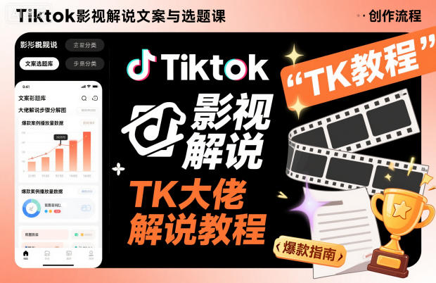 Tiktok影视解说文案与选题课,TK大佬影视解说教程-青心网创站