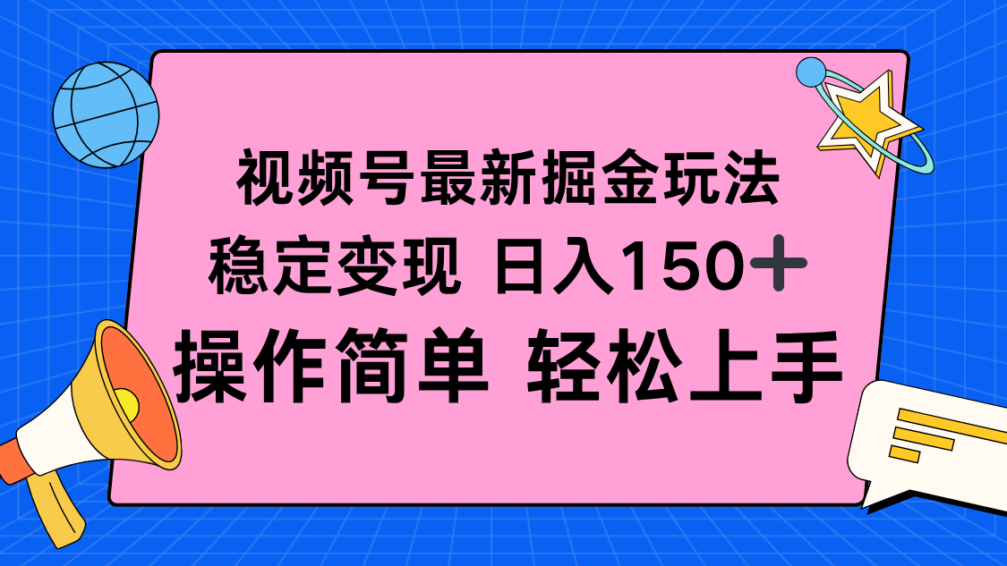 视频号掘金新玩法，稳定变现日入150+，操作简单轻松上手-青心网创站