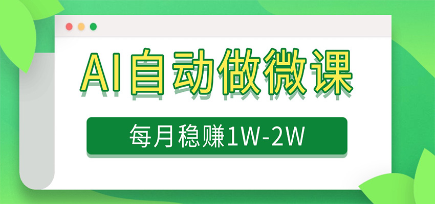 电脑AI自动搬砖做微课,每月稳赚1W+,附免费派单资源|青心网创站
