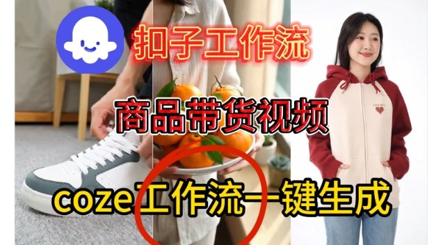 Coze扣子智能体工作流一键生成商品带货视频，保姆级搭建教学-青心网创站