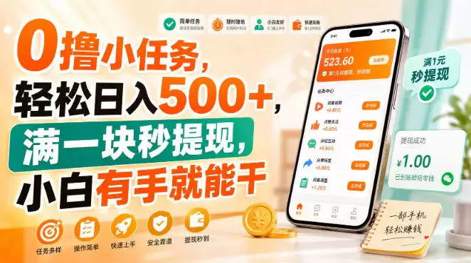 0撸小任务，轻松日入500+，满一块秒提现，小白有手就能干【揭秘】 - 青心资源站