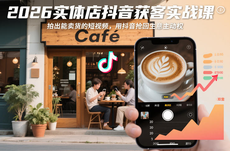 2026实体店抖音获客实战课，拍出能卖货的短视频，用抖音抢回生意主动权青心网创青心网创站