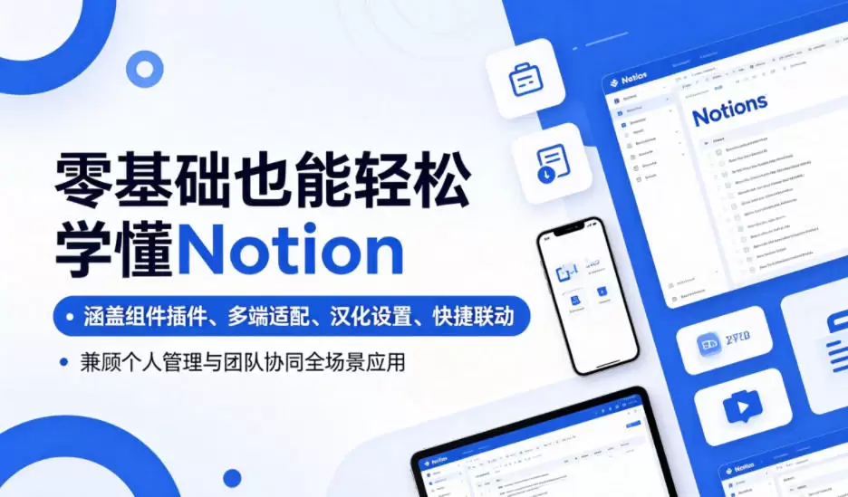 零基础也能轻松学懂Notion，涵盖组件插件、多端适配、汉化设置、快捷联动，兼顾个人管理与团队协同全场景应用|青心网创站