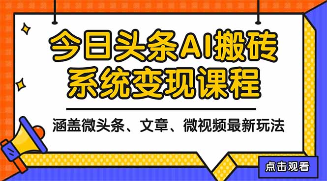2025今日头条最新AI玩法教程，涵盖微头条、文章、微视频三种变现玩法，…-青心网创站