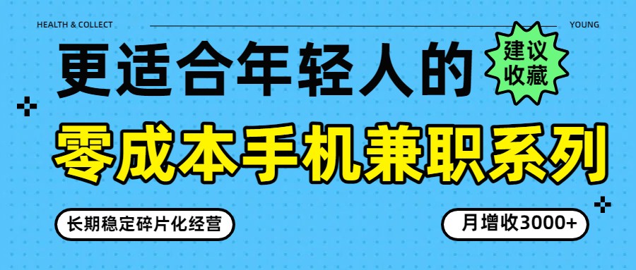 零成本手机兼职系列，长期稳定碎片化经营，月增收3000+青心网创青心网创站