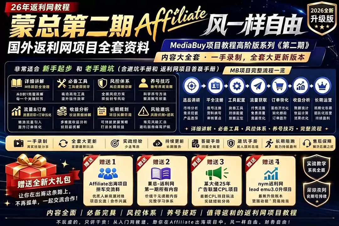 2026国外返利网高阶二期教程，深耕MediaBuy项目变现玩法，系统化进阶突破运营收益瓶颈|青心网创站