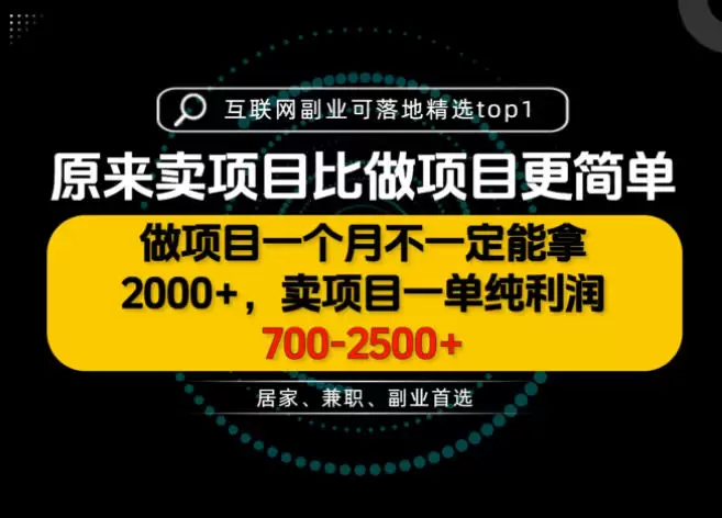 一单利润700-2.5K+,为什么我们要卖项目而不是做项目,我们普通人应该怎样开始?【揭秘】 一单利润700-2.5K+,为什么我们要卖项目而不是做项目,我们普通人应该怎样开始?【揭秘】