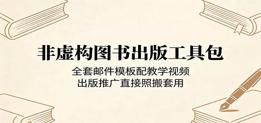 非虚构图书出版工具包：全套邮件模板配教学视频，出版推广直接照搬套用|青心网创站