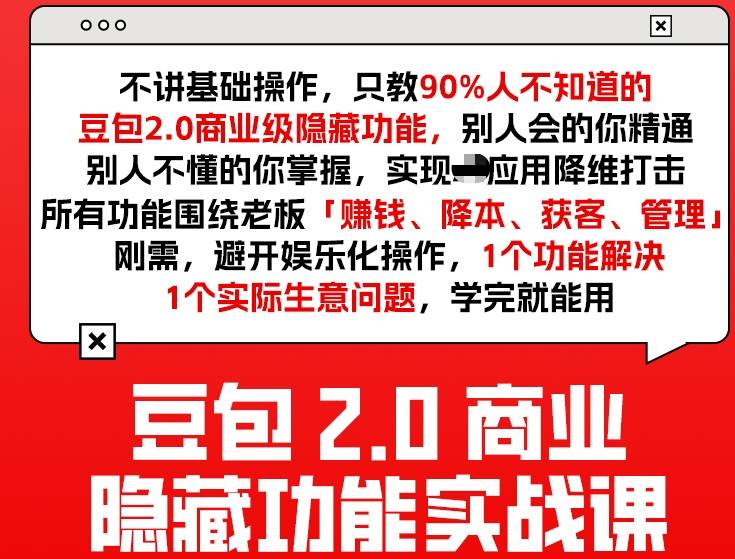 豆包2.0商业隐藏功能实战课2026，1个功能解决1个实际生意问题，学完就能用青心网创青心网创站