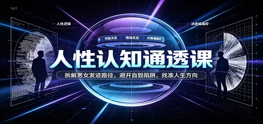 人性认知通透课:拆解男女发迹路径,避开自毁陷阱,找准人生方向 人性认知通透课:拆解男女发迹路径,避开自毁陷阱,找准人生方向